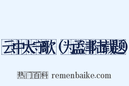 云中太守歌（为孟津陆载题）是什么意思的图片
